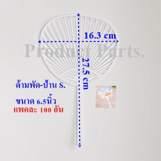 ด้ามพัดโครงพัดS6.5ติดสติกเกอร์ลงบนโครงพัด👉ไม่เกิน 1แพ็คต่อ1ออเดอร์👉