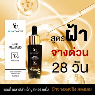 🔥เซรั่มเอสซี  Serum SC สูตรฝ้า จางด่วน สูตรเข้มข้น หน้าขาวใส ลดสิว ผิวอิ่มน้ำ