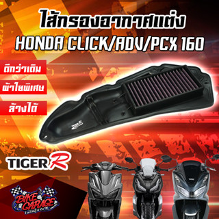 กรองอากาศ (ผ้าใยสังเคราะห์) HONDA PCX-160 / Click-160 / ADV-160 สินค้าของแท้ TIGER-R