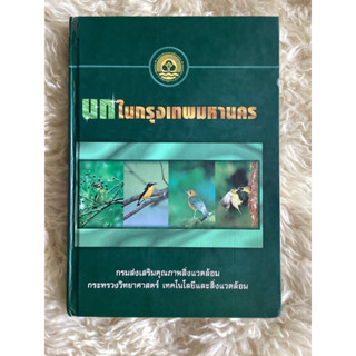 หนังสือนกในกรุงเทพมหานคร