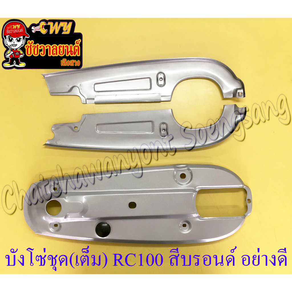 บังโซ่ชุด(เต็ม) RC80 RC100 สีบรอนด์ อย่างดี (ของผลิตใหม่) (20019)