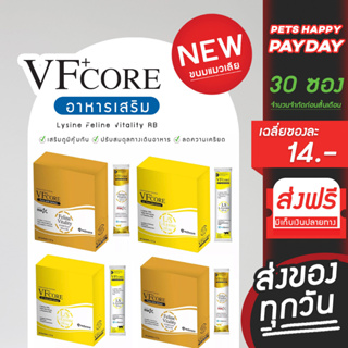 ขนมแมวเลีย VFcore [กล่อง 30 ซอง] บำรุงข้อสุขภาพ บำรุงเลือด กระตุ้นภูมิ บำรุงข้อสูตร ไลซีน อาหารเสริมสำหรับสุขันและแมว