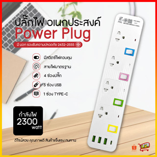 ปลั๊กไฟ รางปลั๊กไฟ ปลั๊ก มีUSB 2300W ปลั๊กUSB ปลั๊กพ่วง ปลั๊กอเนกประสงค์