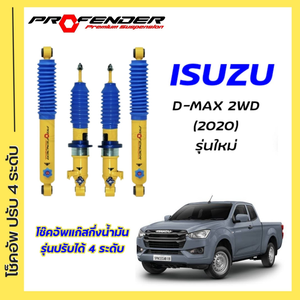 โช๊คอัพปรับ 4 ใส่รถ ISUZU D-Max 2WD ตัวเตี้ย ( 2020 - ON) ระบบTwintube by Profender
