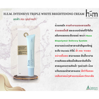 H.E.M Intensive Triple White Brightening cream ครีมบำรุงผิวหน้าช่วยปกป้องผิวจากความหมองคล้ำ