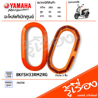 BKFSH33RM2RG ชุดฝาครอบไฟเลี้ยวหลัง สีส้ม แท้เบิกศูนย์ YAMAHA FAZZIO