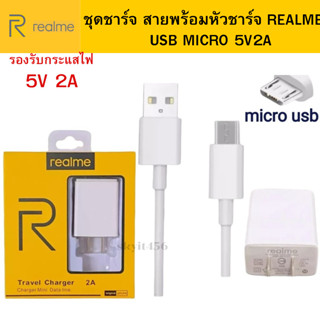 ชุดชาร์จ หัวชาร์จ สายชาร์จ Realme 5V-2A MAX MICRO ของแท้ ใช้ได้กับ เรียวมี ทุกรุ่น  สายชาร์จหัวเป็น USB MICRO