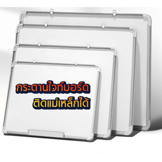 [ถูกที่สุด] กระดานไวท์บอร์ด ติดผนัง ติด แม่เหล็กได้พร้อมอุปกรณ์ เลือกขนาดด้านใน