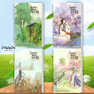 (พร้อมส่ง)หนังสือ เทพธิดาขนมหวาน เล่ม 1-4 ผู้แต่ง Mi ke ma สนพ.หอมหมื่นลี้ หนังสือเรื่องแปล โรแมนติกจีน # อ่านเพลิน