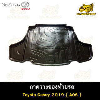 ถาดท้าย Toyota Camry 2019 ถาดวางของท้ายรถ ถาดท้ายแคมรี่ ถาดวางของ วางสัมภาระ รถยนต์  (AOS)