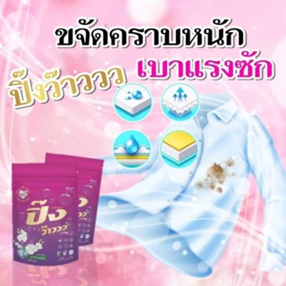 ผงซักฟอก -  ปิ้งว้าว