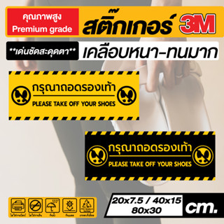 🤠สติกเกอร์ 3M ติดพื้น กรุณาถอดรองเท้า🤓(สำหรับติดพื้นทางเดินโดยเฉพาะ) เนื้อหนามีเคลือบกันรอย ขีดข่วน​ ทนมาก