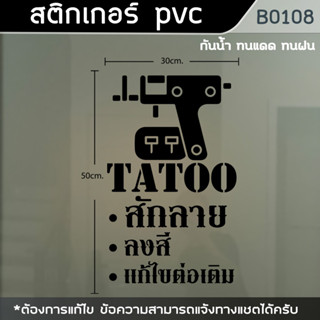 ป้าย สติ๊กเกอร์ ร้านTatoo ร้านสักลาย ขนาด 50x30cm. (B0108)