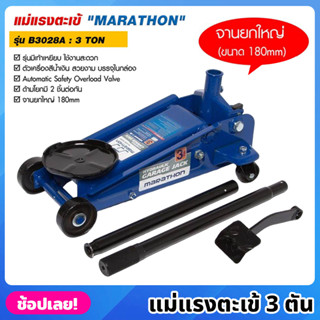 MARATHON รุ่น B3028A แม่แรงตะเข้ 3 ตัน รุ่นมีเท้าเหยียบ แม่แรงจระเข้  3 TON แม่แรง แม่แรงตัน แม่แรงติดรถ