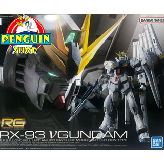 RG 1/144 /RG RX-93 VGUNDAM/[BanDai] [พร้อมส่ง]