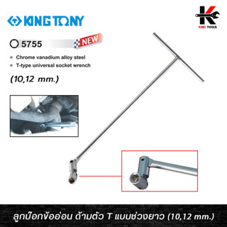 KING TONY บล็อกตัวที แบบอ่อนตัว (เบอร์ 10,12 mm.) ประแจตัวที ตัวที บล็อกตัวทีอย่างดี kingtony ของแท้ 100% ประแจ