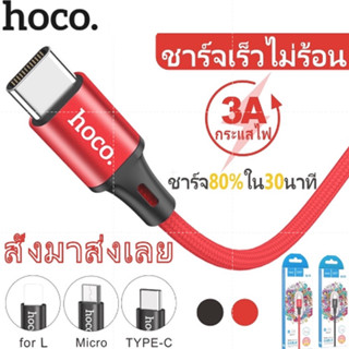 แท้ 100%ส่งไวรับประกัน 1 ปีเต็ม! Hoco DU15 1 เมตรมีทั้ง สำหรับ for L/MicroUSB/Type-C ชาร์จเร็ว ไม่ทำให้เครื่องร้อน