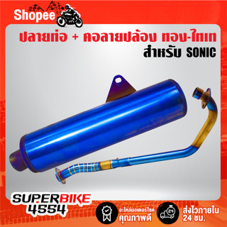 ปลายท่อ SONIC สีน้ำเงิน VCT สำหรับ SONIC ทุกปี + คอท่อ คอลาย SONIC ลายปล้อง ทอง-ไทเท (2ท่อน)