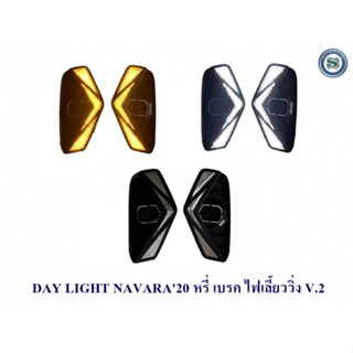 DAY LIGHT NISSAN NAVARA 2020 V.2 หรี่ เลี้ยววิ่ง นิสสัน นาวาร่า 2020 DAYTIME DRL สินค้าจำหน่ายเป็นคู่