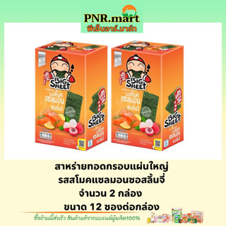 PNR.mart(x2) เถ้าแก่น้อย บิ๊กชีท รสสโมคแซลมอนซอสลิ้นจี่ สาหร่ายทอดกรอบแผ่นใหญ่ Taokaenoi bigsheet snack fried seaweed