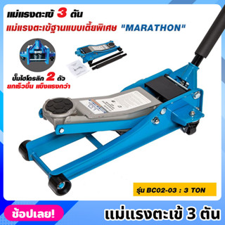 MARATHON รุ่น BC02-03 แม่แรงตะเข้ 3 ตัน เตี้ยพิเศษ ปั๊มไฮโดรลิก 2 ตัว แม่แรงจระเข้  3 TON แม่แรง แม่แรงตัน แม่แรงยก