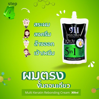 ยืดขั้นตอนเดียว 911 ไนล์ วัน วัน มัลติเคราติน รีบอนดิ้ง ครีม 300Ml.