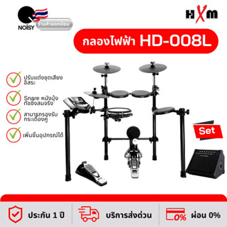 กลองไฟฟ้า HXM รุ่น HD-008L+ New พร้อม แอมป์กลองไฟฟ้า 30 วัตต์ เก้าอี้ แะลไม้กลอง รับประกัน 1 ปี