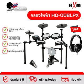 กลองไฟฟ้า กลองชุดไฟฟ้า HXM HD-008LPX หนังมุ้งทุกใบ กระเดื่องจริงเนื้อเสียงดี พร้อม หูฟังกลองไฟฟ้า