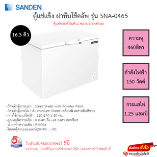 ตู้แช่แข็งฝาทึบ Sanden รุ่น SCF-0465 ขนาด 16.3 Q รับประกันคอมเพรสเซอร์ 5 ปี