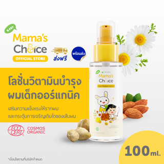 Mamas Choice โลชั่นบำรุงผม วิตามินบำรุงผมเด็ก ป้องกันหนังศีรษะแห้ง สูตร Organic ให้ผมนุ่มสลวย หนาและดกดำ - Baby Hair Vitamin Lotion