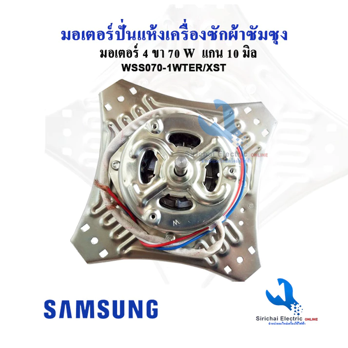 มอเตอร์ปั่นแห้งเครื่องซักผ้า ซัมซุง Samsung 70W WSS070-1WTER/XST 4 หู แกน 10 มิล**มอเตอร์ 4หู