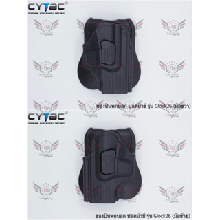 ซองพกนอกปลดนิ้วชี้ Glock26 ยี่ห้อ Cytac  ● ปืนที่ใส่ได้ : Glock 26, 27, 33 (Gen 1, 2, 3, 4)  ● คุณสมบัติ : 1. วัสดุผลิตจ