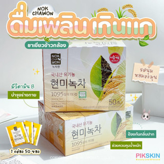 [PIKSKIN] แท้/ส่งไว💫 NOKCHAWON Korean Organic Green Tea with Brown Rice 50 ซอง ชาเขียวข้าวกล้องเกาหลีออร์แกนิค