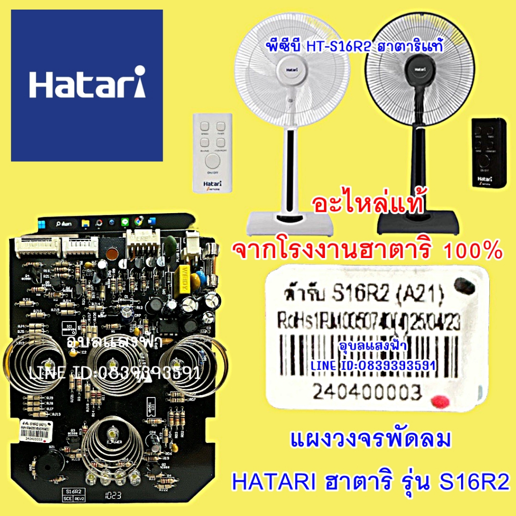 S16R2 แผงวงจรพัดลม บอร์ดพัดลม ตั้งพื้น HATARI ฮาตาริ รุ่น S16R2 อะไหล่พัดลม