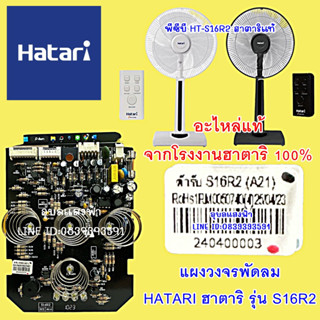 แผงวงจรพัดลม บอร์ดพัดลม ตั้งพื้น HATARI ฮาตาริ รุ่น S16R2 อะไหล่พัดลม