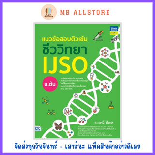 หนังสือ แนวข้อสอบติวเข้มชีววิทยา IJSO ม.ต้น