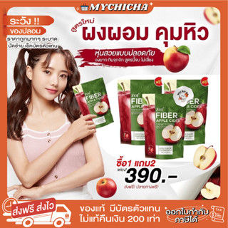 [ ของแท้ ] APPLECIDER ZOE FIBER โซเอ้ ไฟเบอร์ แอปเปิ้ลไซเดอร์ ผงน้ำชงแอปเปิ้ลไซเดอร์ ลดน้ำหนัก พุงยุบ คุมหิว อิ่มนาน