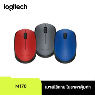 Logitech M170 Wireless Mouseเชื่อมต่อแบบ Plug and Play ด้วย USB