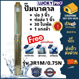 ปั๊มบาดาล LUCKY PRO  รุ่น LP-3R1M/0.75 ปั๊มน้ำ ปั๊มน้ำบาดาล ปั๊มสูบน้ำบาดาล บาดาล บ่อขนาด 3 นิ้ว