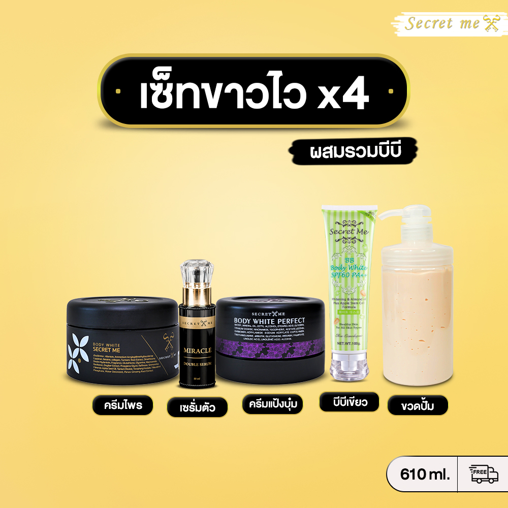 ♾️ Set x4  โค้ดลด 𝟭𝟱𝟬.- ใน 𝗩𝗗𝗢 หน้าช่อง[Secret me] (ครีมไพร + แป้งบุ๋ม +เซรั่ม + บีบีกันแดด + ขวดจัมโบ้)