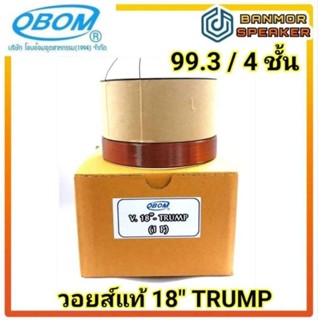 *ของแท้* วอยส์ลำโพง OBOM 18"TRUMP แกนอลูมีเนียมดำ ขนาด 99.3 /4ชั้น ความต้านทาน 8 Ohm วอยส์ แท้ โอบอ้อม ทรัม obom