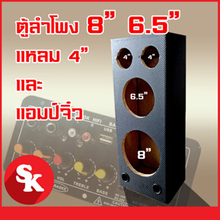 ตู้ลำโพงเปล่าสำหรับ แอมปฺ์จิ๋ว+ ดอก 8 นิ้ว และ ดอก 6.5 นิ้ว  + แหลมจาน 4 นิ้ว 2 ดอก [AM-8x6] หุ้มลายเคฟล่า ฟรี!!ท่อลม 1