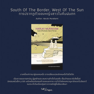 การปรากฏตัวของหญิงสาวในคืนฝนตก/South of the border, West of the sun