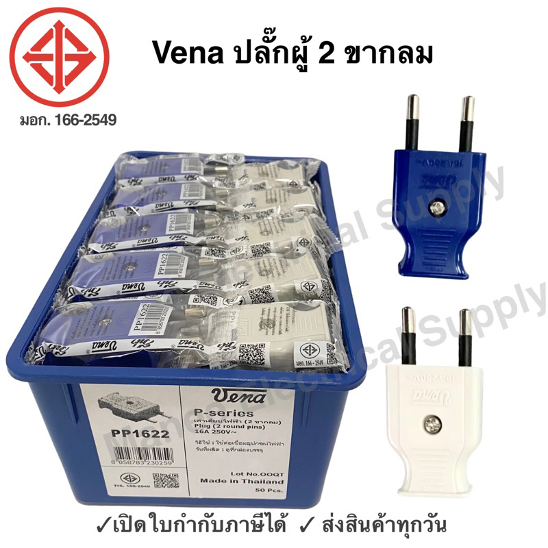 Vena หัวเสียบตัวผู้ขากลม PP1622 (คละสี) มอก166-2549 ปลั๊ก ตัวผู้ หัวปลั๊ก เต้าเสียบ 2ขา 3ขา ปลั๊กตัวผู้ วีน่า