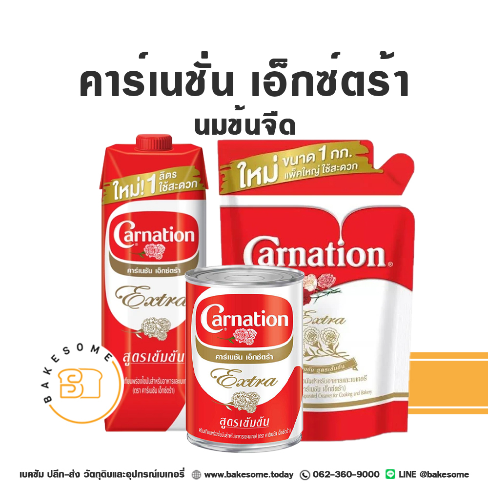 Carnation Extra Evaporated Milk คาร์เนชั่น เอ็กซ์ตร้า นมข้นจืด คาร์เนชั่นเอ็กซ์ตร้า