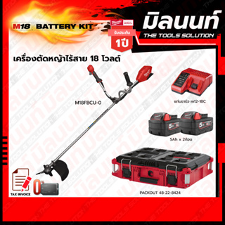 Milwaukee BATTERY KIT M18 เครื่องตัดหญ้าไร้สาย 18V รุ่น M18FBCU-0 (เครื่องเปล่า)