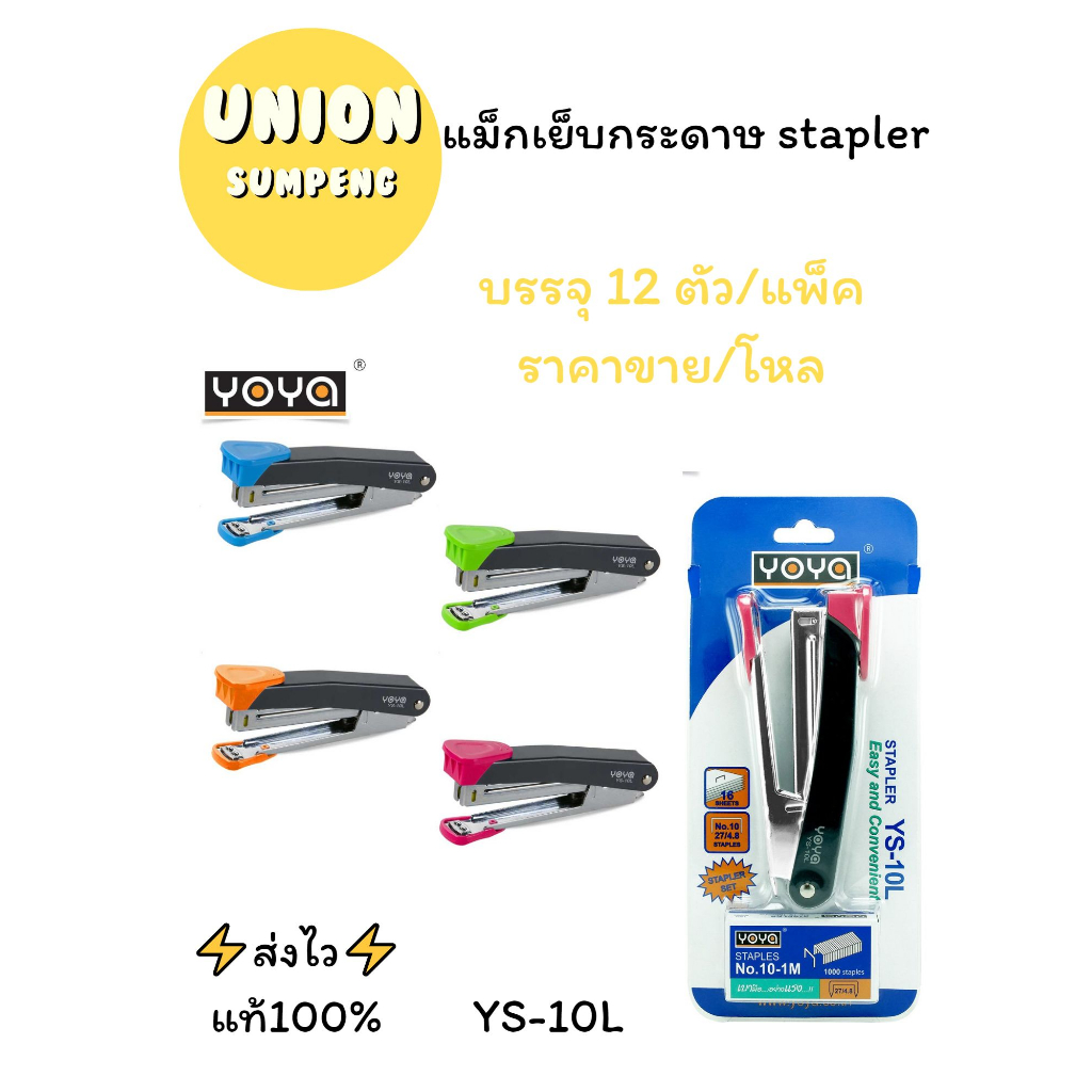 (USP) แถมลวดเย็บ (ขายยกโหล12ชุด) YOYA เครื่องเย็บกระดาษ YS-10Lคละสี แม่แม็ก ที่เย็บกระดาษ แถมลวด ตัวเย็บ stapler(12ชุด)