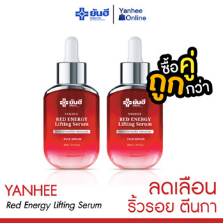 [ส่งฟรี] Yanhee Red Energy ( 2 ขวด ) เซรั่มยกกระชับ ลดตีนกา ริ้วรอยจาง ผิวฟู หน้าเด้ง ผิวชุ่มชื้น