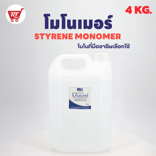 สไตรีน โมโนเมอร์ (STYRENE MONOMER) ขนาด 4 KG. ลดความหนืดเรซิ่น ทำให้เรซิ่นเหลว ไล่ฟองอากาศได้ง่าย