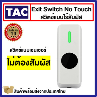 Exit Switch No Touch สวิตซ์แบบเซนเซอร์ ไม่ต้องสัมผัส ใช้เปิดปิดประตูโดยไม่ต้องสัมผัส